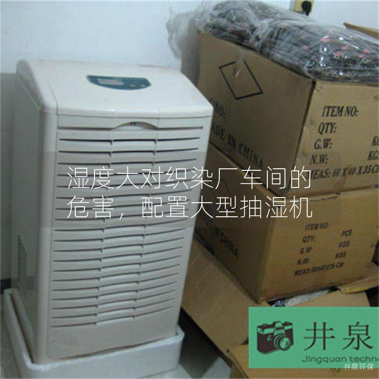 濕度大對織染廠車間的危害，配置大型抽濕機(jī)