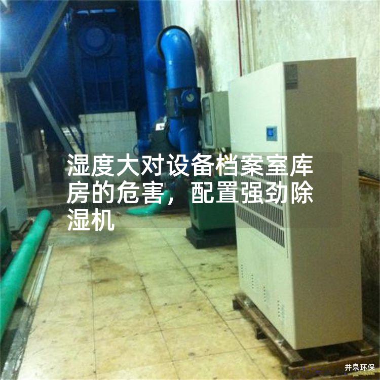 湿度大对设备档案室库房的危害，配置强劲除湿机