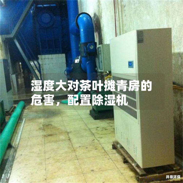 湿度大对茶叶摊青房的危害，配置除湿机
