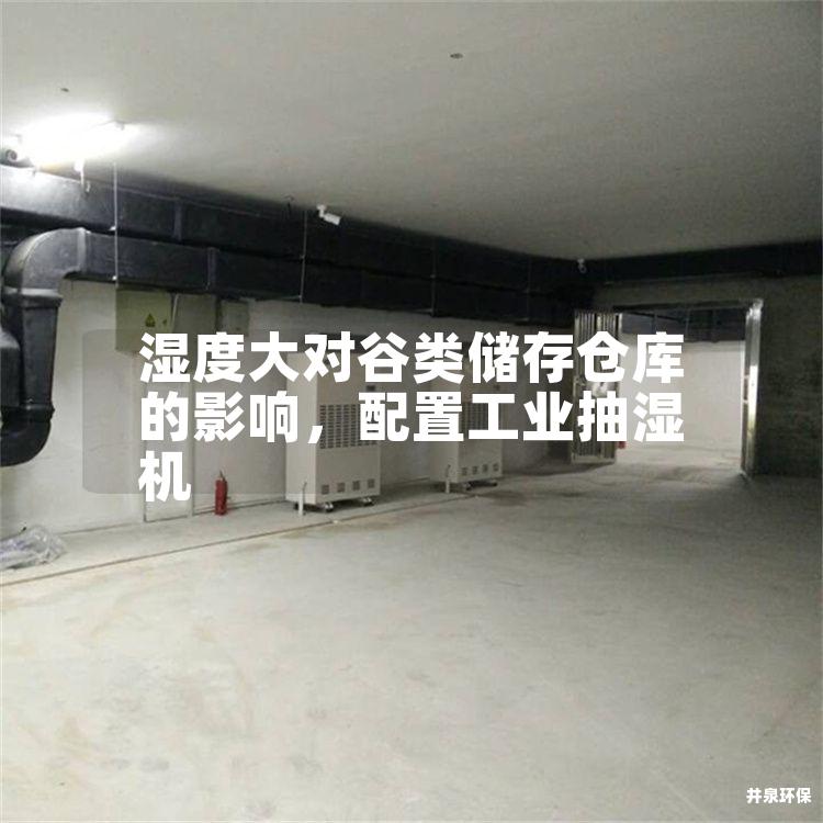 湿度大对谷类储存仓库的影响，配置工业抽湿机