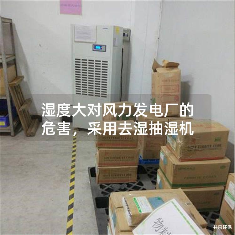 濕度大對(duì)風(fēng)力發(fā)電廠的危害，采用去濕抽濕機(jī)