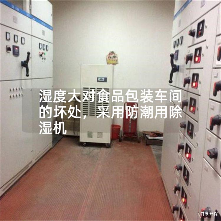 湿度大对食品包装车间的坏处,采用防潮用除湿机 湿度大对食品包装车间的坏处,采用防潮用除湿机