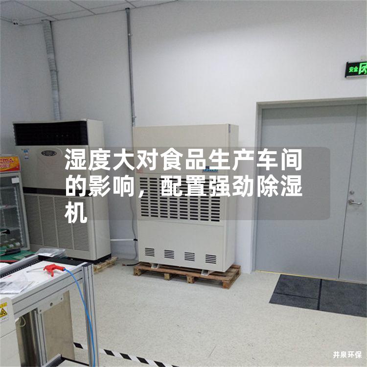 濕度大對食品生產(chǎn)車間的影響，配置強(qiáng)勁除濕機(jī)