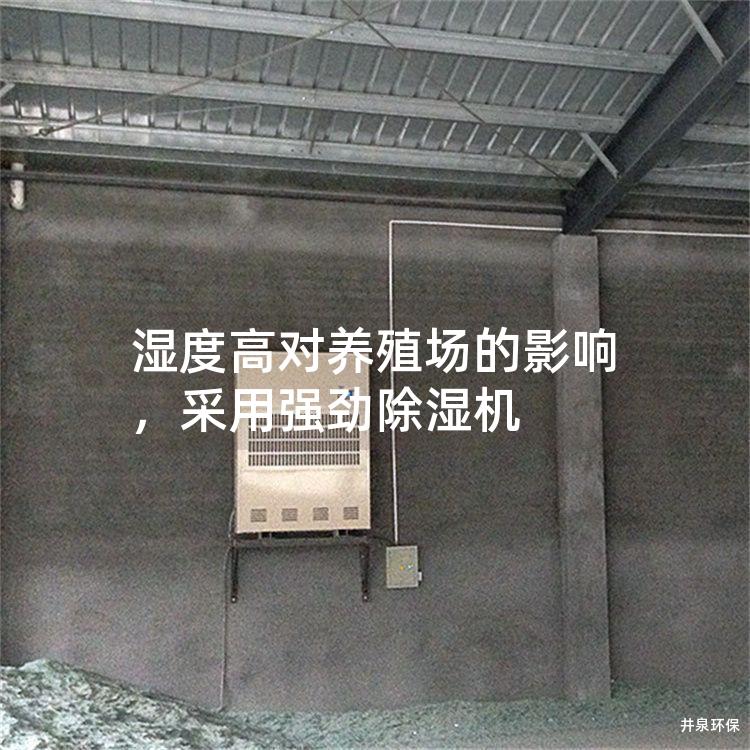 濕度高對(duì)養(yǎng)殖場(chǎng)的影響，采用強(qiáng)勁除濕機(jī)