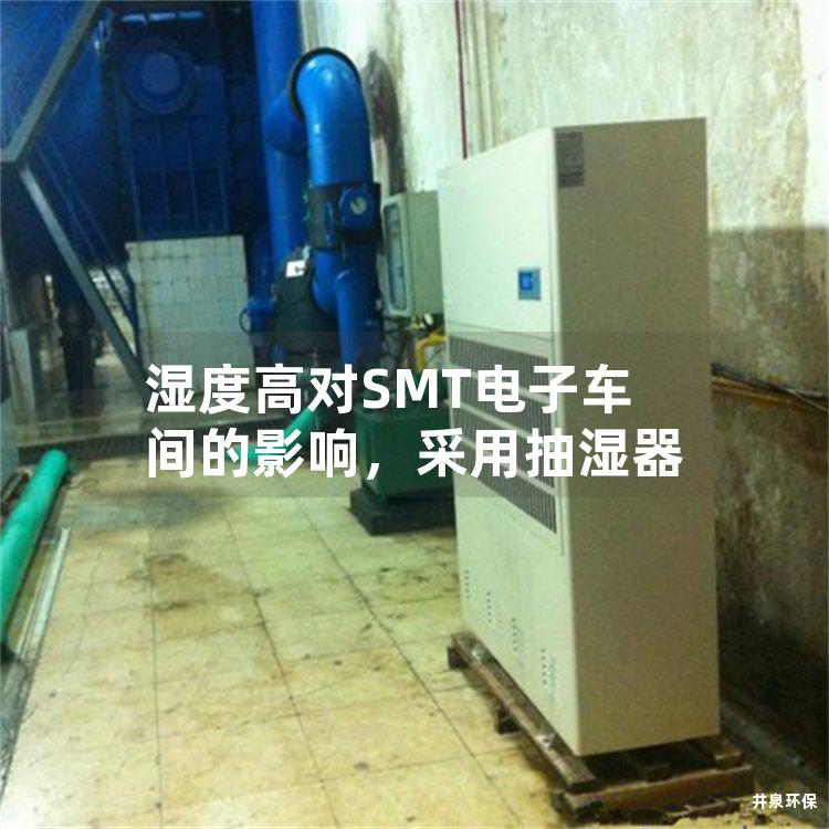 濕度高對SMT電子車間的影響，采用抽濕器