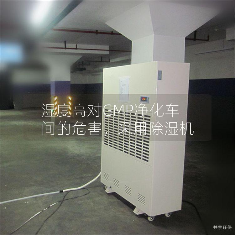 濕度高對GMP凈化車間的危害，采用除濕機