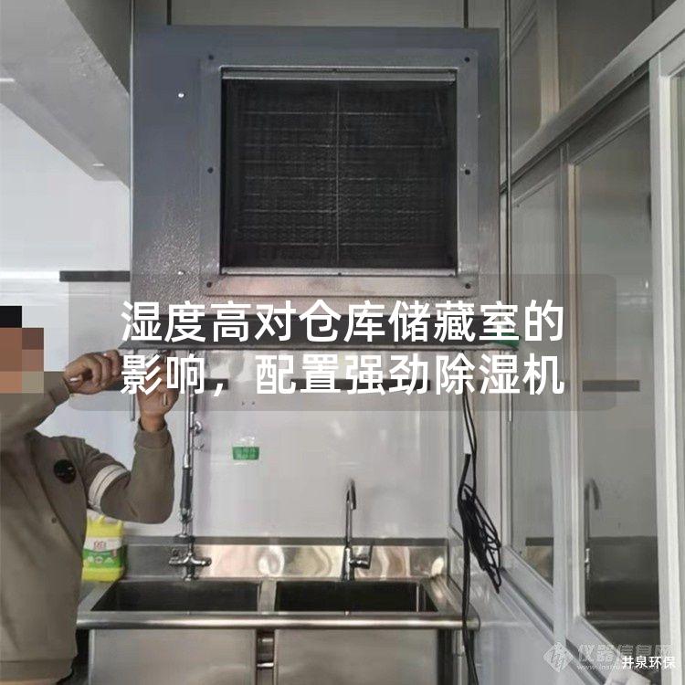 湿度高对仓库储藏室的影响，配置强劲除湿机