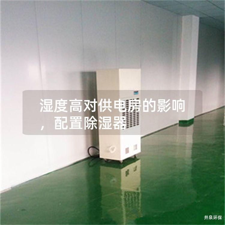 濕度高對供電房的影響，配置除濕器