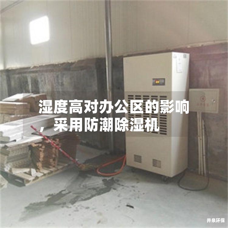濕度高對(duì)辦公區(qū)的影響，采用防潮除濕機(jī)