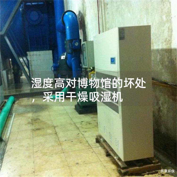 湿度高对博物馆的坏处，采用干燥吸湿机