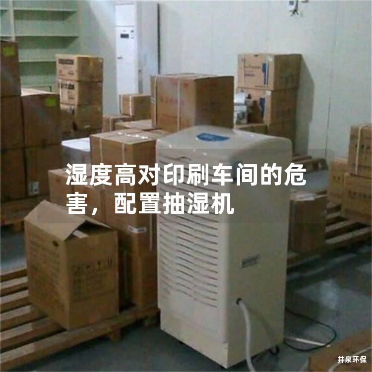 湿度高对印刷车间的危害，配置抽湿机
