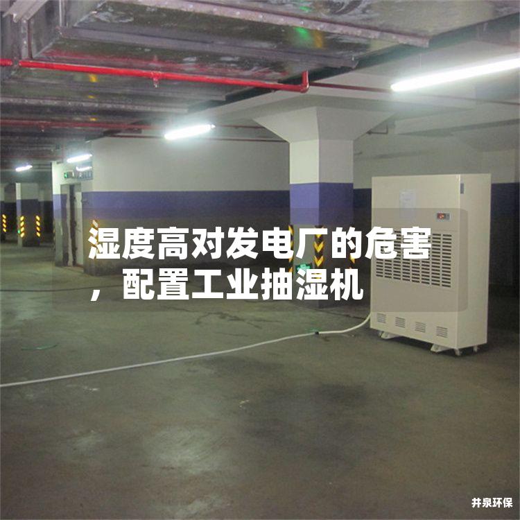 濕度高對發(fā)電廠的危害，配置工業(yè)抽濕機