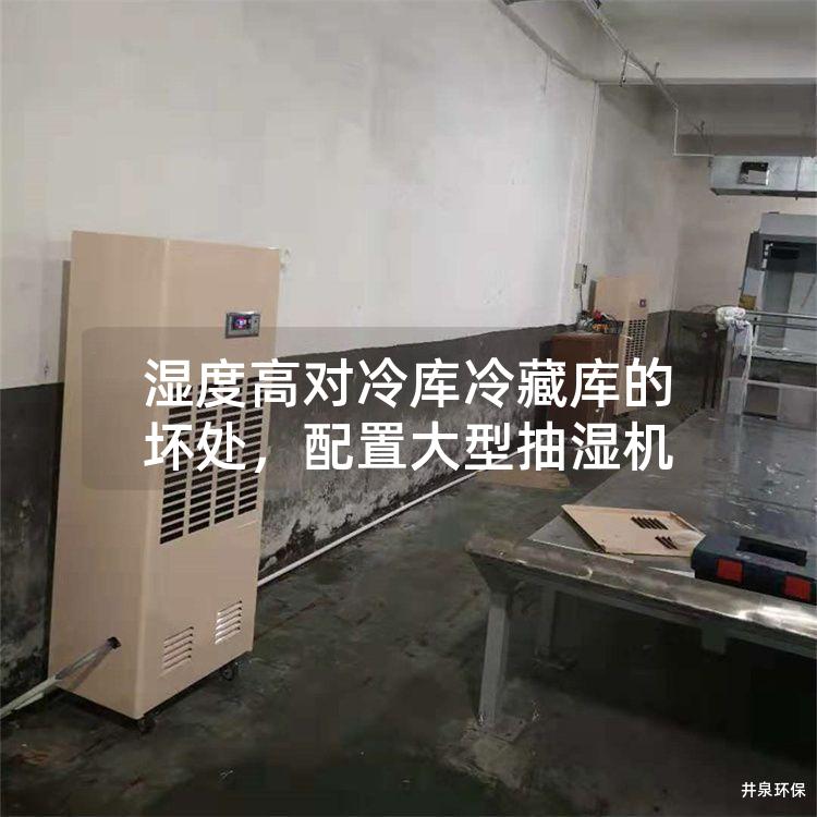 湿度高对冷库冷藏库的坏处，配置大型抽湿机