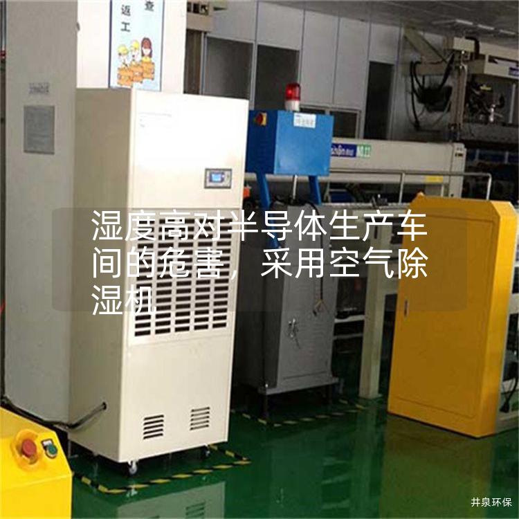 湿度高对半导体生产车间的危害，采用空气除湿机