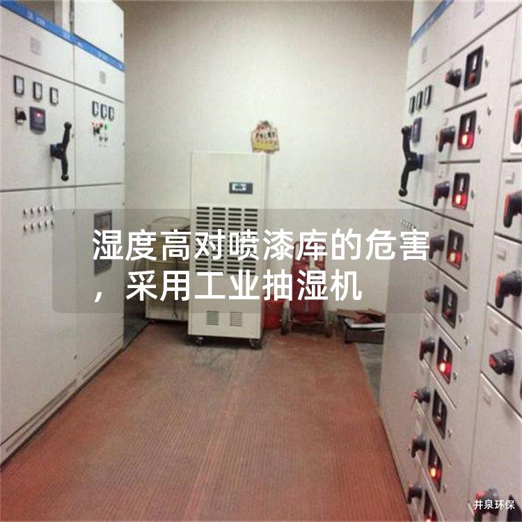 湿度高对喷漆库的危害，采用工业抽湿机