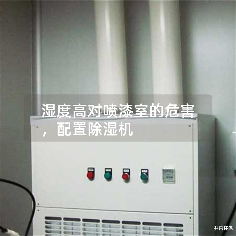 湿度高对喷漆室的危害,配置除湿机 湿度高对喷漆室的危害,配置除湿机