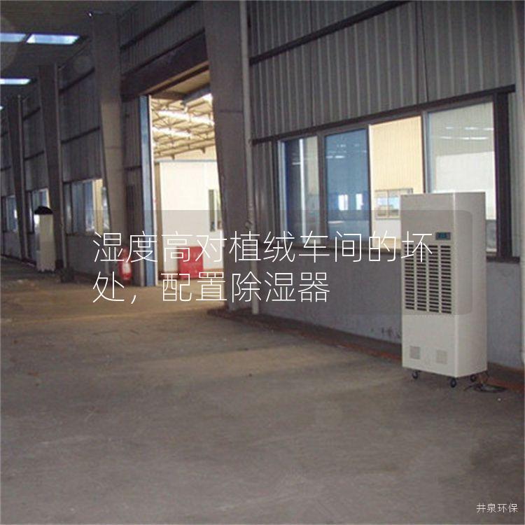 濕度高對(duì)植絨車間的壞處，配置除濕器