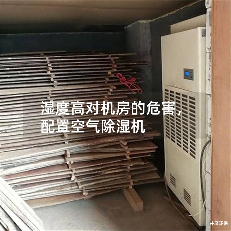 湿度高对机房的危害，配置空气除湿机