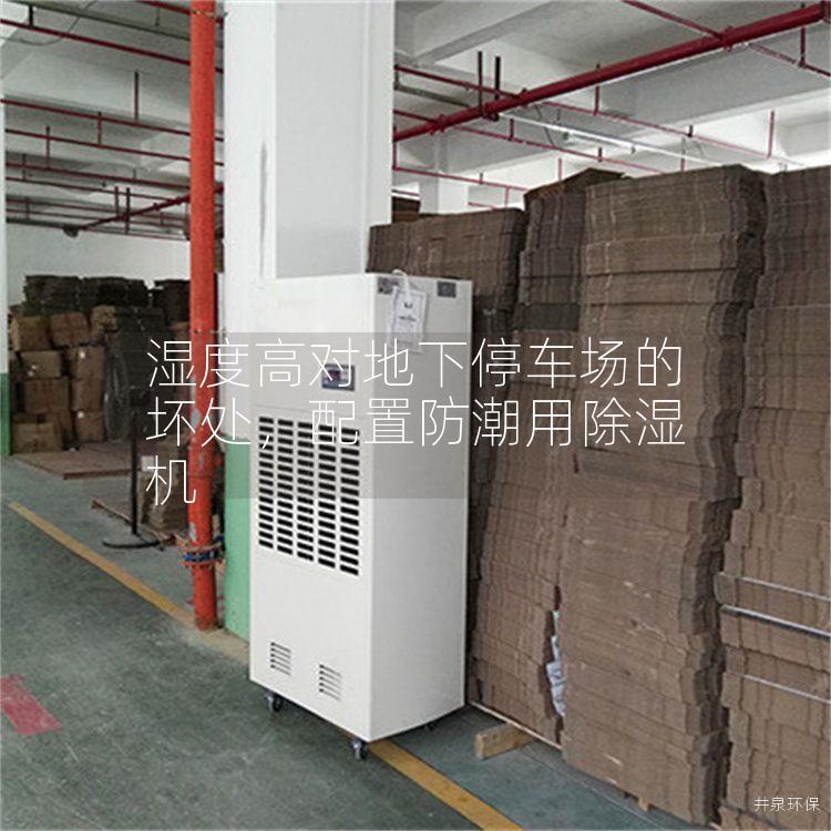 湿度高对地下停车场的坏处，配置防潮用除湿机