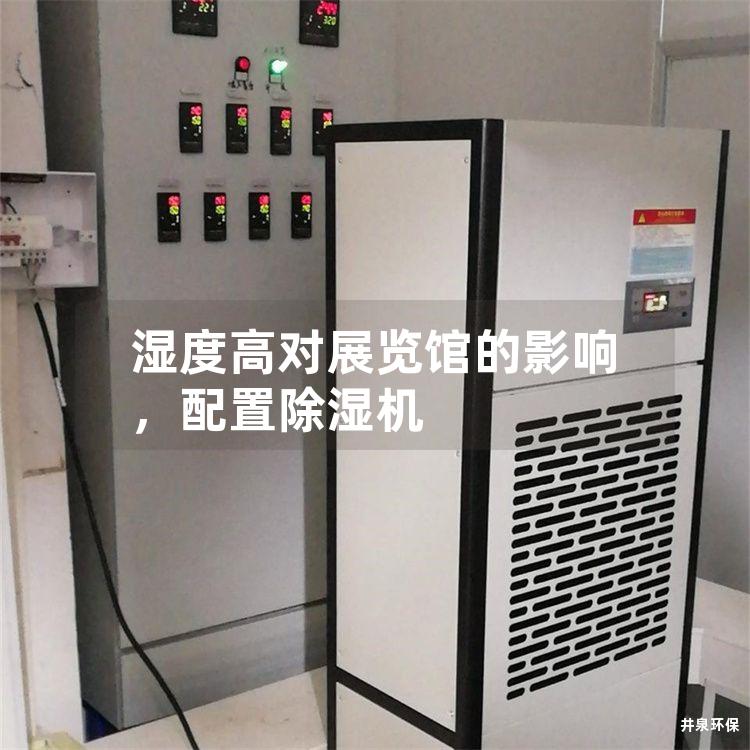 湿度高对展览馆的影响，配置除湿机