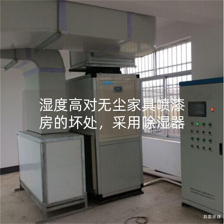湿度高对无尘家具喷漆房的坏处，采用除湿器