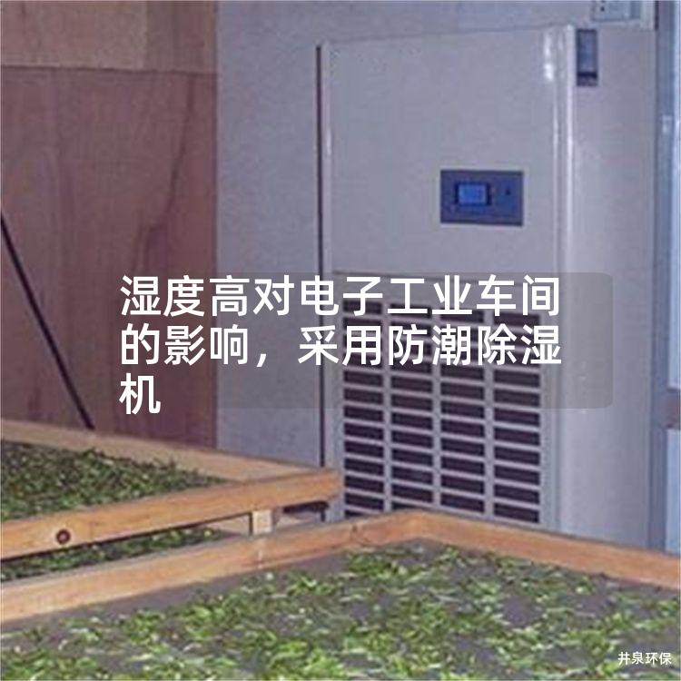 湿度高对电子工业车间的影响，采用防潮除湿机