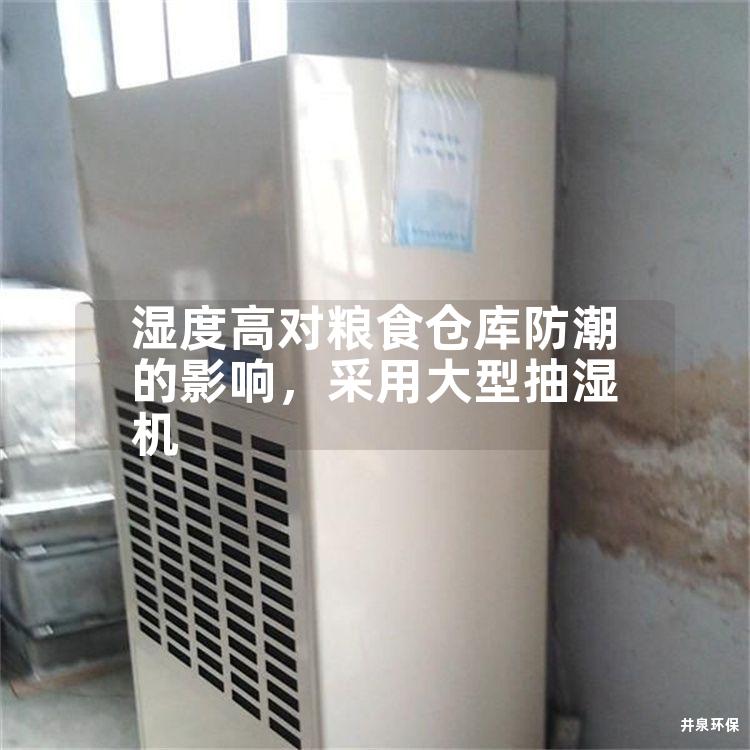湿度高对粮食仓库防潮的影响，采用大型抽湿机