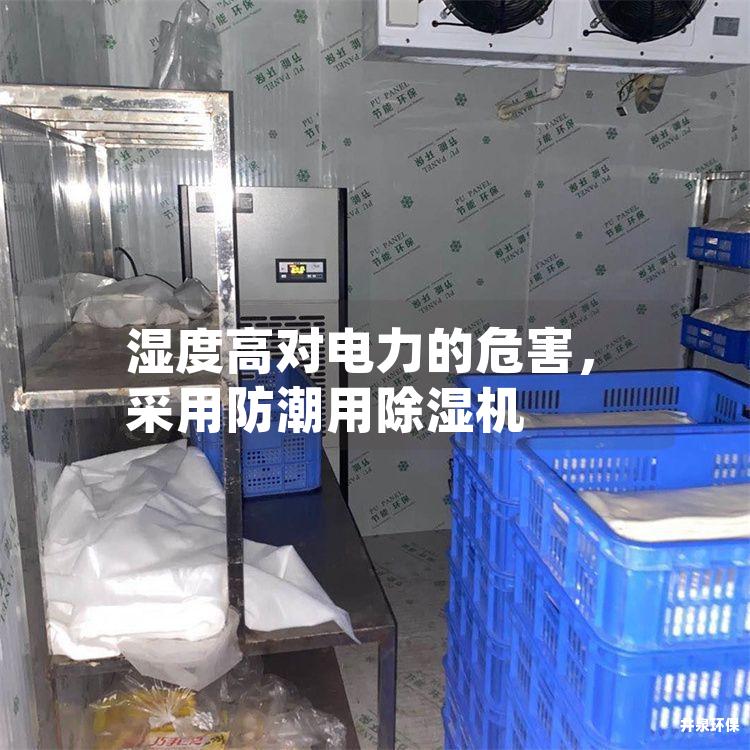 濕度高對電力的危害，采用防潮用除濕機