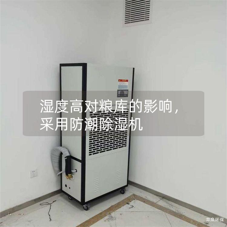 湿度高对粮库的影响，采用防潮除湿机