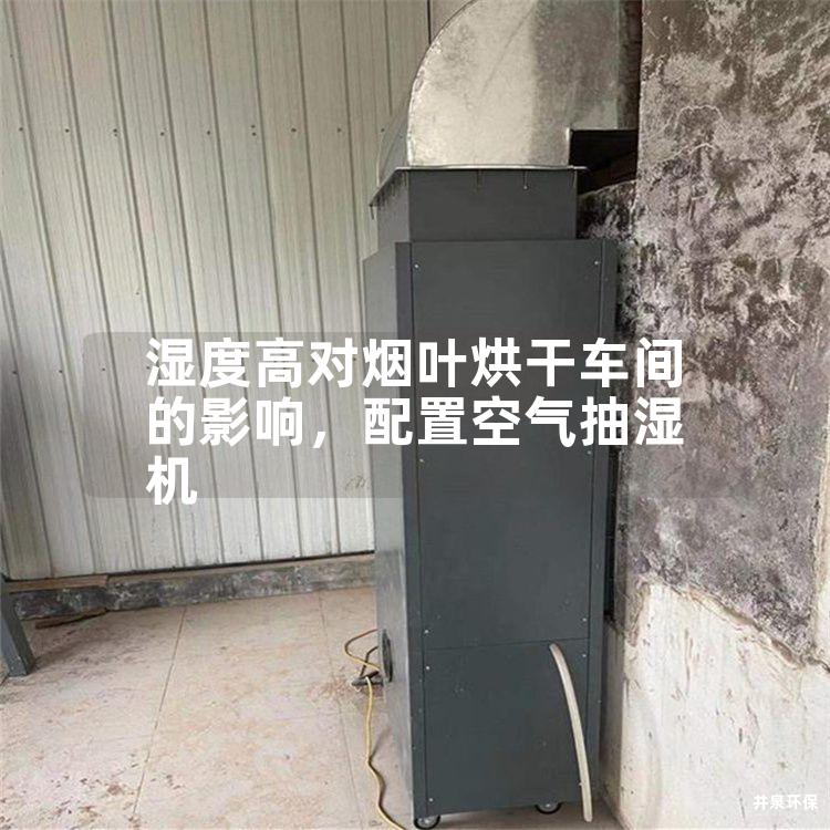 湿度高对烟叶烘干车间的影响，配置空气抽湿机