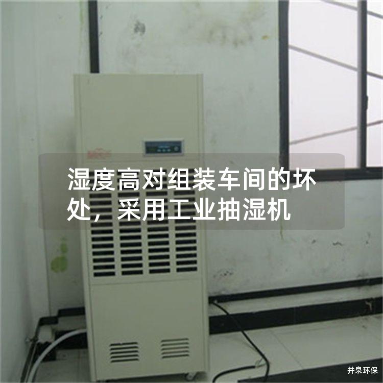 濕度高對組裝車間的壞處，采用工業抽濕機