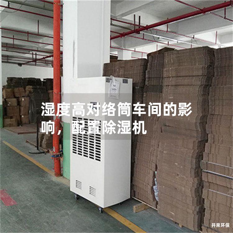 濕度高對絡筒車間的影響，配置除濕機