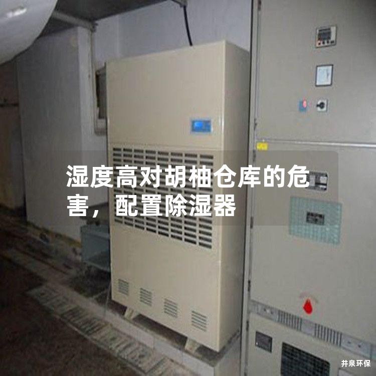 湿度高对胡柚仓库的危害，配置除湿器