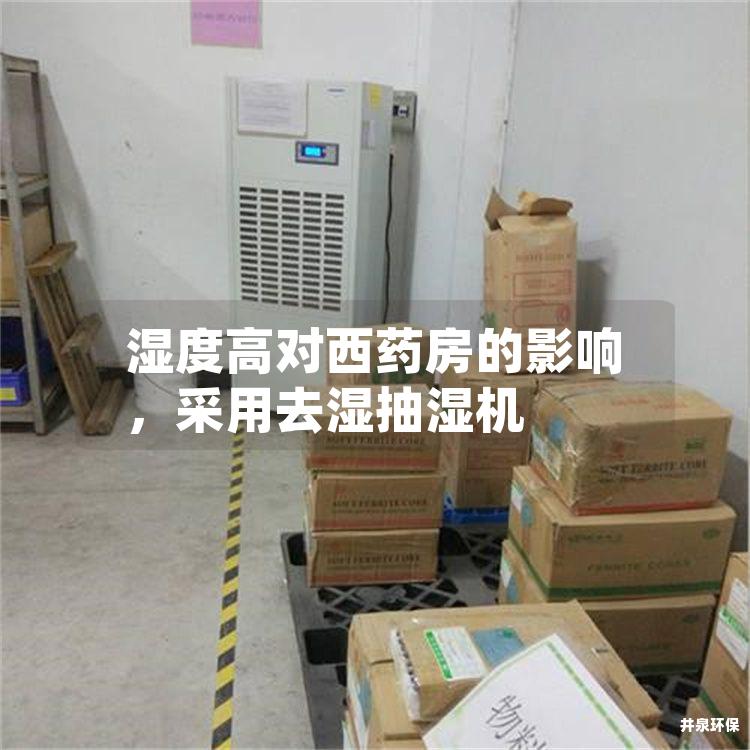 湿度高对西药房的影响，采用去湿抽湿机