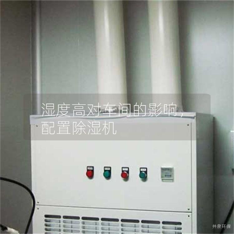 湿度高对车间的影响，配置除湿机