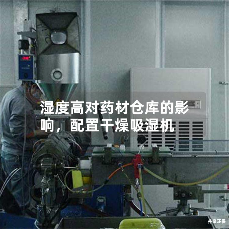 濕度高對藥材倉庫的影響，配置干燥吸濕機