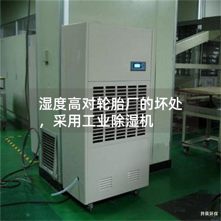 湿度高对轮胎厂的坏处，采用工业除湿机