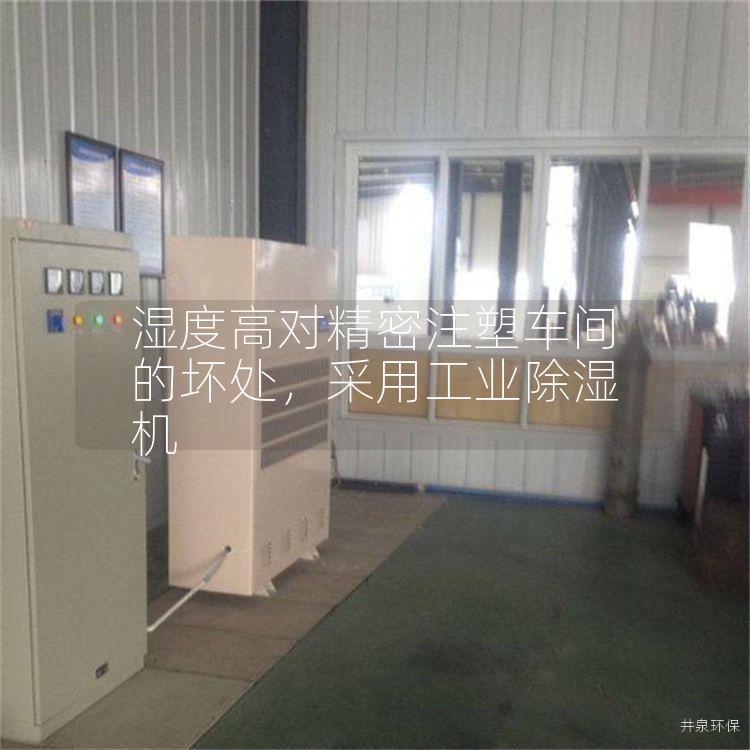 濕度高對精密注塑車間的壞處，采用工業除濕機