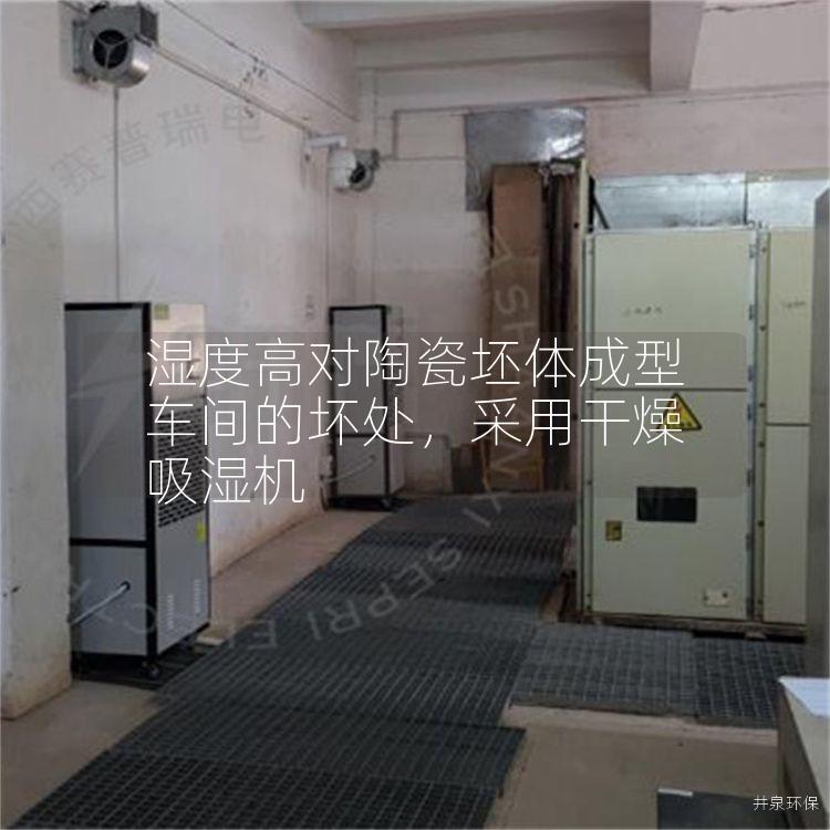 湿度高对陶瓷坯体成型车间的坏处，采用干燥吸湿机