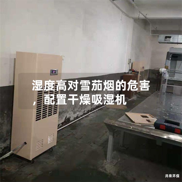 湿度高对雪茄烟的危害，配置干燥吸湿机