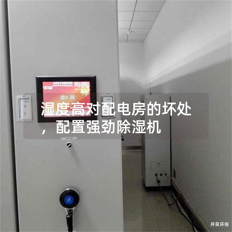 湿度高对配电房的坏处，配置强劲除湿机