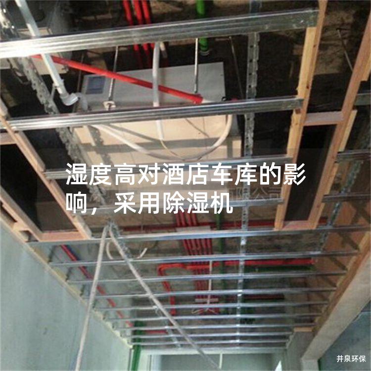 湿度高对酒店车库的影响，采用除湿机