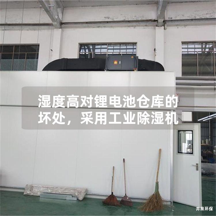 濕度高對鋰電池倉庫的壞處，采用工業(yè)除濕機