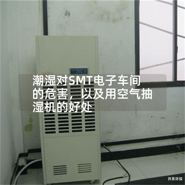 潮湿对SMT电子车间的危害，以及用空气抽湿机的好处