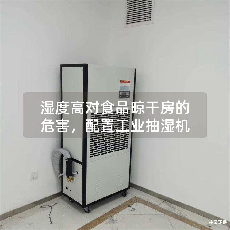 湿度高对食品晾干房的危害，配置工业抽湿机