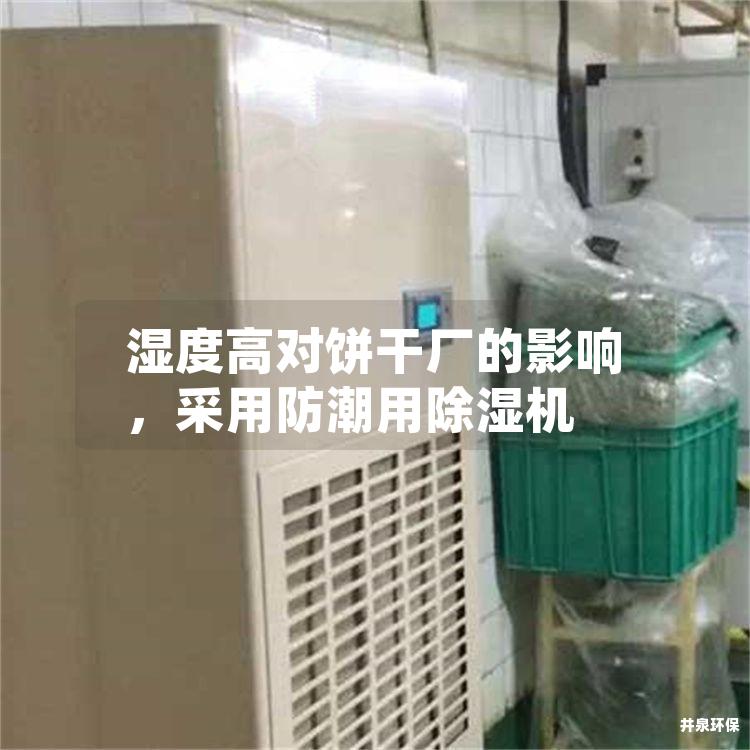 湿度高对饼干厂的影响，采用防潮用除湿机