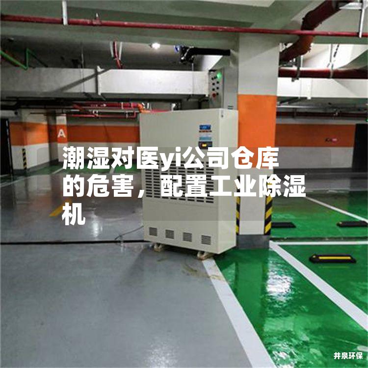 潮湿对医yi公司仓库的危害，配置工业除湿机