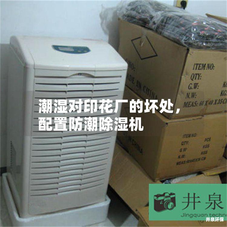 潮濕對印花廠的壞處，配置防潮除濕機