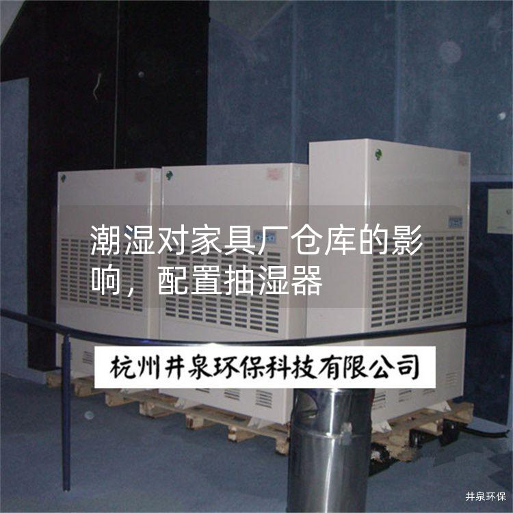 潮湿对家具厂仓库的影响，配置抽湿器