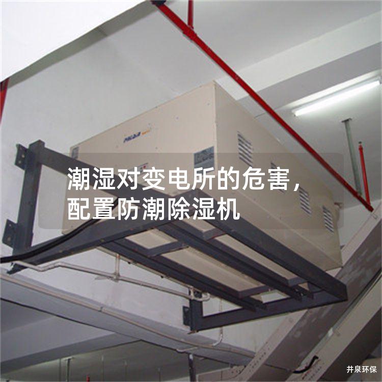 潮濕對變電所的危害，配置防潮除濕機(jī)
